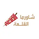 شاورما القلعة - مكة - الراشدية